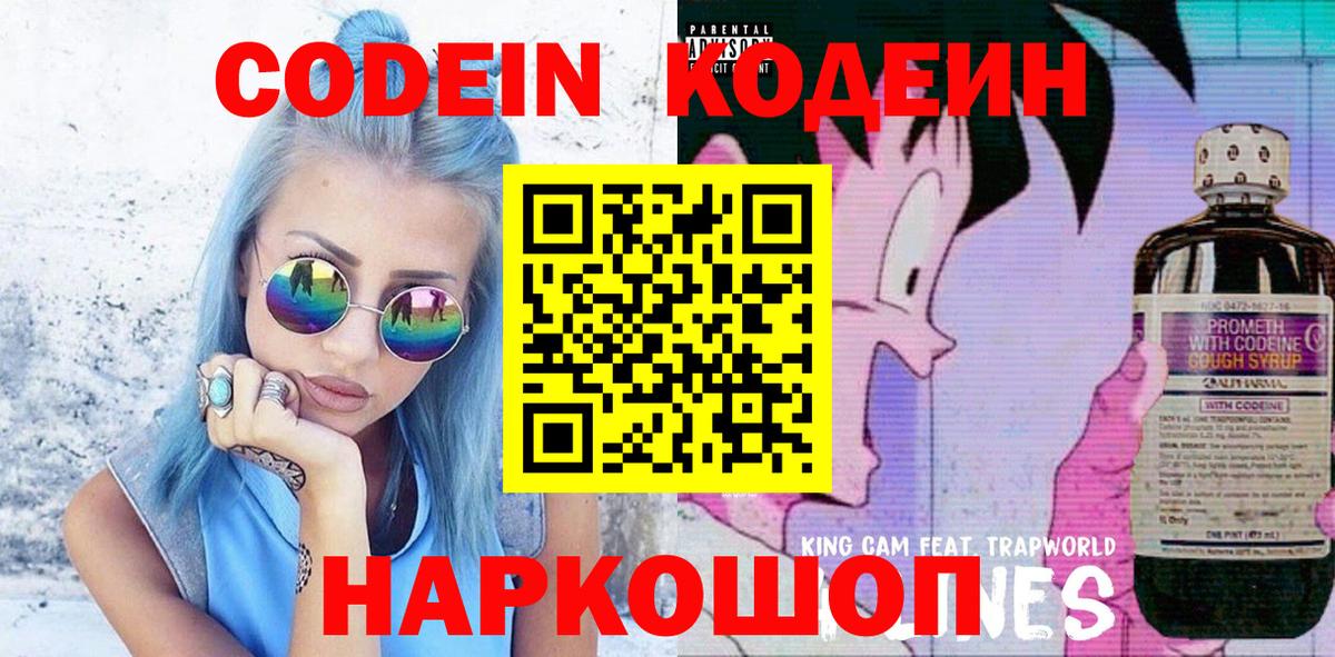 Codein напиток Lean (лин)  Вход с VPN  Codein Purple Drank  Котовск 